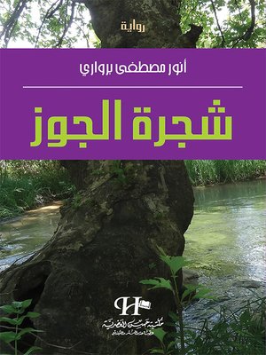 cover image of شجرة الجوز